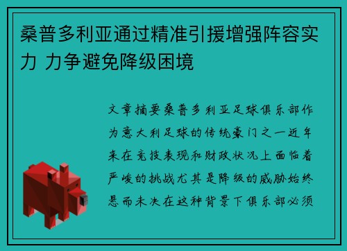 桑普多利亚通过精准引援增强阵容实力 力争避免降级困境