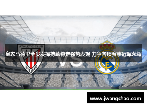 皇家马德里全员发挥持续稳定强势表现 力争各项赛事冠军荣耀