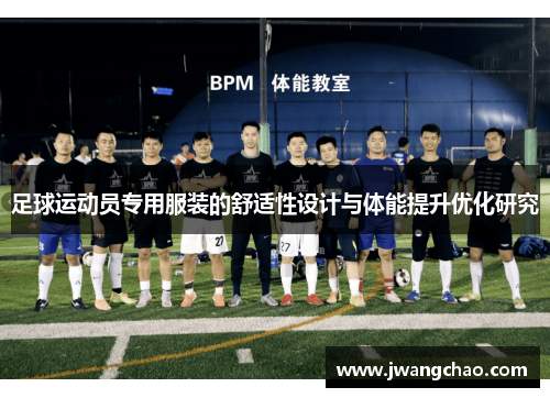 足球运动员专用服装的舒适性设计与体能提升优化研究