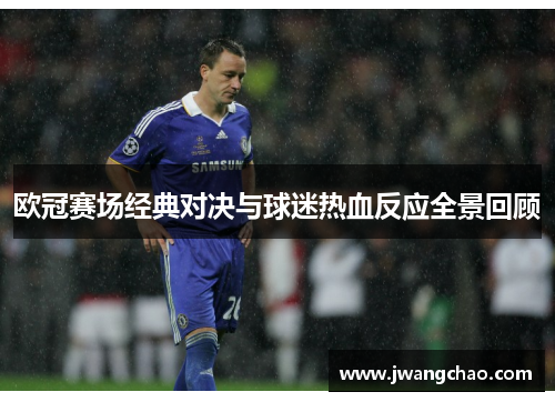 欧冠赛场经典对决与球迷热血反应全景回顾