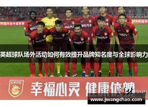 英超球队场外活动如何有效提升品牌知名度与全球影响力