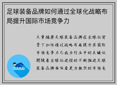 足球装备品牌如何通过全球化战略布局提升国际市场竞争力
