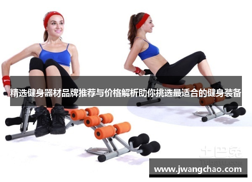 精选健身器材品牌推荐与价格解析助你挑选最适合的健身装备