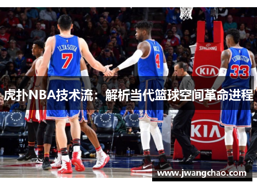 虎扑NBA技术流：解析当代篮球空间革命进程