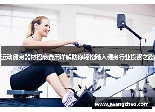 运动健身器材招商费用详解助你轻松踏入健身行业投资之路