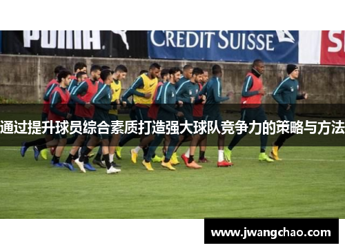 通过提升球员综合素质打造强大球队竞争力的策略与方法