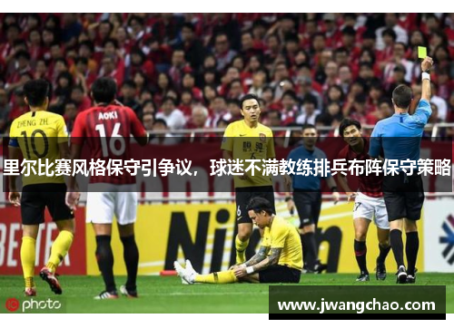 里尔比赛风格保守引争议，球迷不满教练排兵布阵保守策略