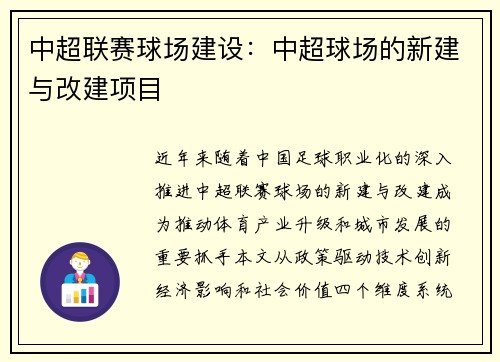 中超联赛球场建设：中超球场的新建与改建项目