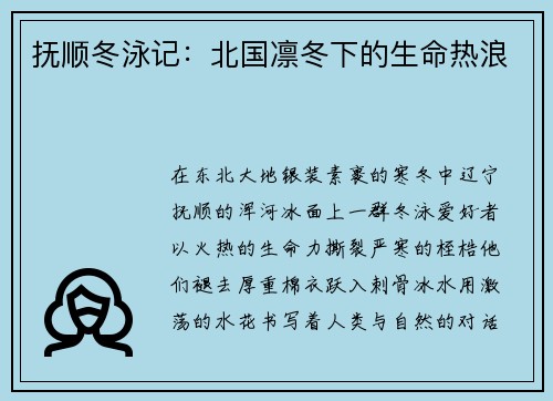 抚顺冬泳记：北国凛冬下的生命热浪