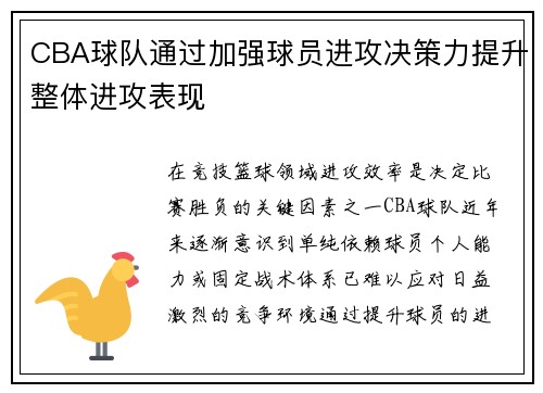 CBA球队通过加强球员进攻决策力提升整体进攻表现