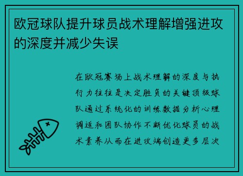欧冠球队提升球员战术理解增强进攻的深度并减少失误