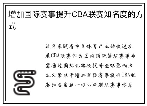 增加国际赛事提升CBA联赛知名度的方式