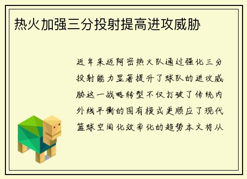 热火加强三分投射提高进攻威胁