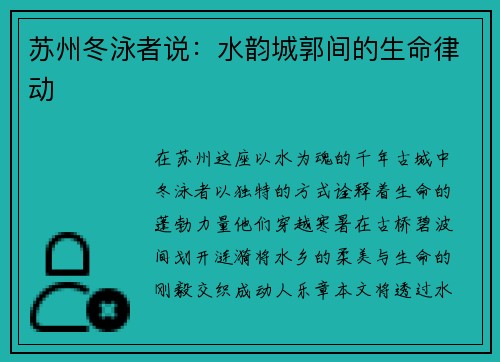苏州冬泳者说：水韵城郭间的生命律动