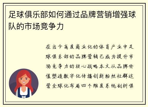 足球俱乐部如何通过品牌营销增强球队的市场竞争力
