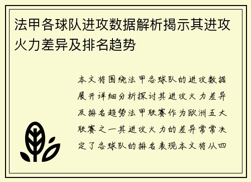 法甲各球队进攻数据解析揭示其进攻火力差异及排名趋势