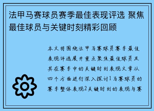 法甲马赛球员赛季最佳表现评选 聚焦最佳球员与关键时刻精彩回顾