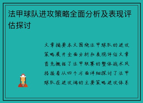 法甲球队进攻策略全面分析及表现评估探讨
