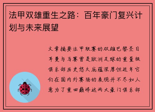 法甲双雄重生之路：百年豪门复兴计划与未来展望
