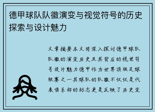 德甲球队队徽演变与视觉符号的历史探索与设计魅力