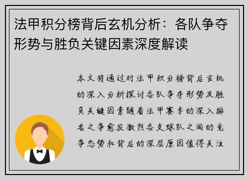 法甲积分榜背后玄机分析：各队争夺形势与胜负关键因素深度解读