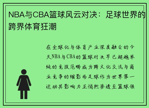 NBA与CBA篮球风云对决：足球世界的跨界体育狂潮