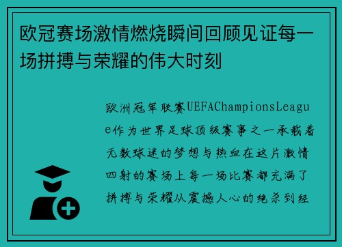 欧冠赛场激情燃烧瞬间回顾见证每一场拼搏与荣耀的伟大时刻