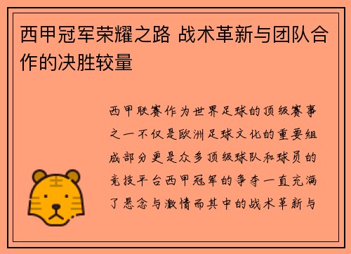 西甲冠军荣耀之路 战术革新与团队合作的决胜较量