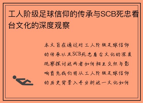工人阶级足球信仰的传承与SCB死忠看台文化的深度观察