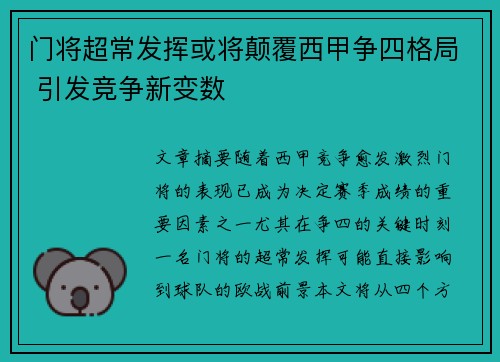 门将超常发挥或将颠覆西甲争四格局 引发竞争新变数