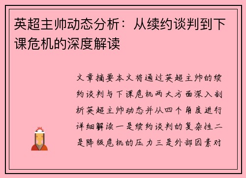 英超主帅动态分析：从续约谈判到下课危机的深度解读