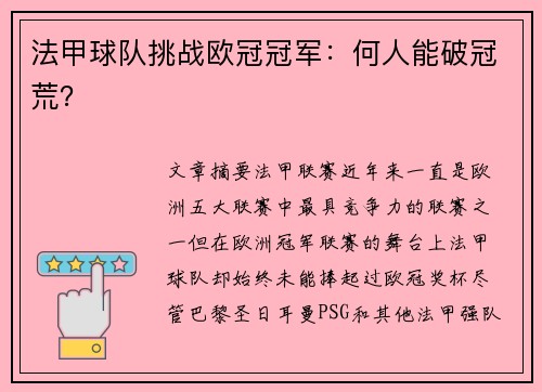 法甲球队挑战欧冠冠军：何人能破冠荒？