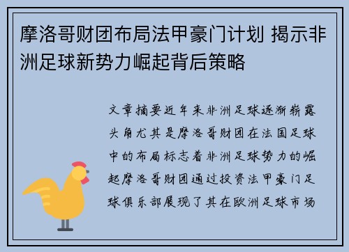 摩洛哥财团布局法甲豪门计划 揭示非洲足球新势力崛起背后策略