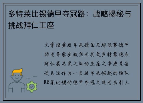 多特莱比锡德甲夺冠路：战略揭秘与挑战拜仁王座