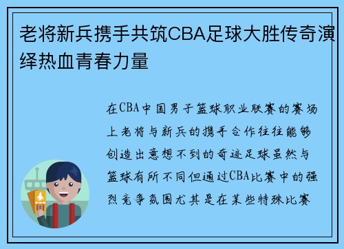 老将新兵携手共筑CBA足球大胜传奇演绎热血青春力量
