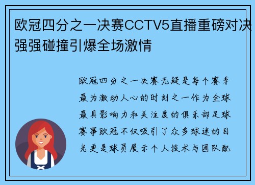 欧冠四分之一决赛CCTV5直播重磅对决强强碰撞引爆全场激情