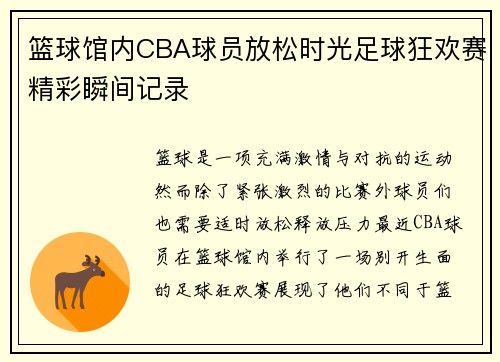篮球馆内CBA球员放松时光足球狂欢赛精彩瞬间记录