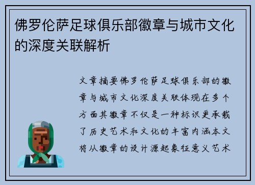 佛罗伦萨足球俱乐部徽章与城市文化的深度关联解析
