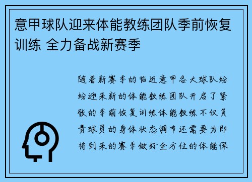 意甲球队迎来体能教练团队季前恢复训练 全力备战新赛季
