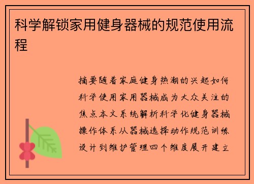 科学解锁家用健身器械的规范使用流程