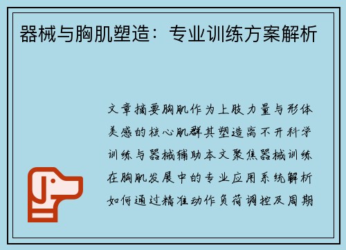 器械与胸肌塑造：专业训练方案解析
