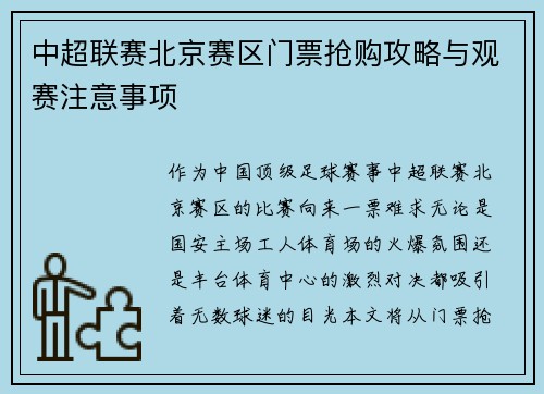 中超联赛北京赛区门票抢购攻略与观赛注意事项