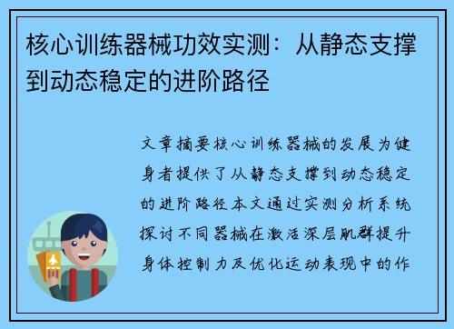 核心训练器械功效实测：从静态支撑到动态稳定的进阶路径