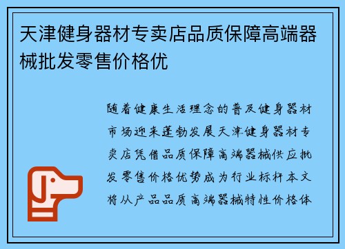 天津健身器材专卖店品质保障高端器械批发零售价格优