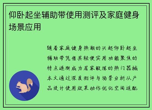 仰卧起坐辅助带使用测评及家庭健身场景应用