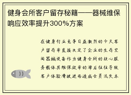 健身会所客户留存秘籍——器械维保响应效率提升300%方案