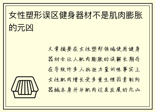 女性塑形误区健身器材不是肌肉膨胀的元凶