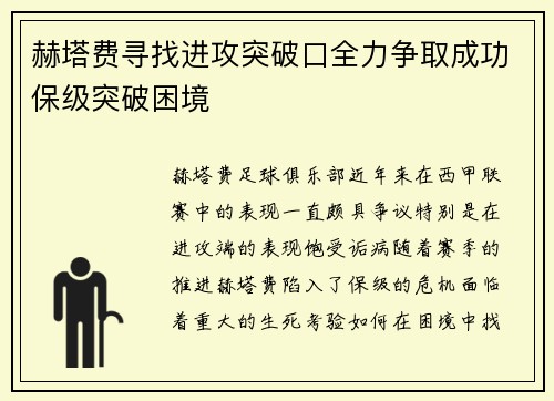 赫塔费寻找进攻突破口全力争取成功保级突破困境