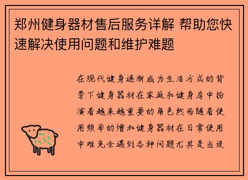 郑州健身器材售后服务详解 帮助您快速解决使用问题和维护难题