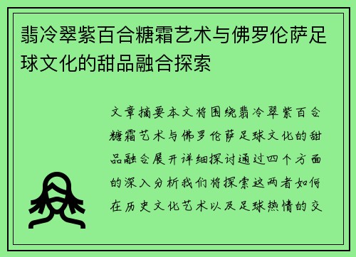 翡冷翠紫百合糖霜艺术与佛罗伦萨足球文化的甜品融合探索